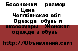 Босоножки 34 размер › Цена ­ 1 500 - Челябинская обл. Одежда, обувь и аксессуары » Женская одежда и обувь   